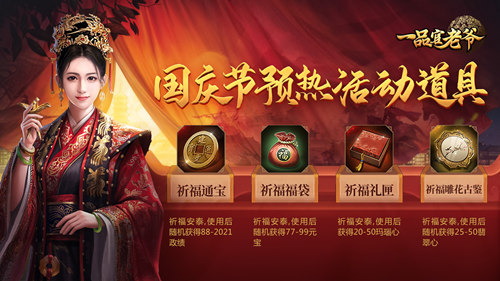 举国同庆豪礼相赠，《一品官老爷》红颜携福利欢度黄金周！