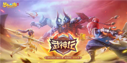 《梦幻西游三维版》全新锦衣坐骑今日来袭，首届武神坛周末开战！