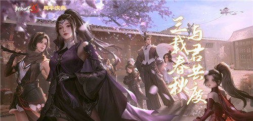 三载春秋与君度,《剑侠世界2》手游喜迎3周年