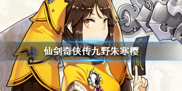 仙剑奇侠传九野