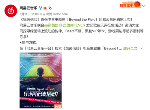 又一款游戏音乐强势出圈 网易放刺为《绿茵信仰》打造电音主题曲