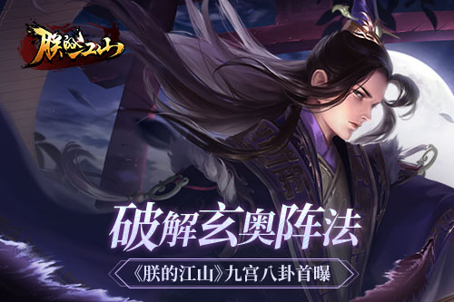 破解玄奥阵法 《朕的江山》九宫八卦首曝