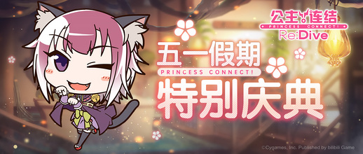 公主连结