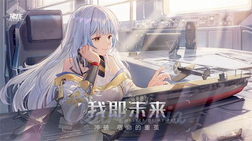 《拂晓》PC电脑版：MuMu模拟器引领各路舰灵捍卫人类文明火种