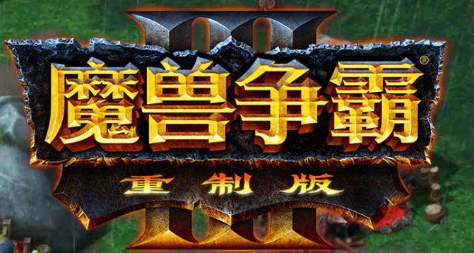魔兽争霸3重制版