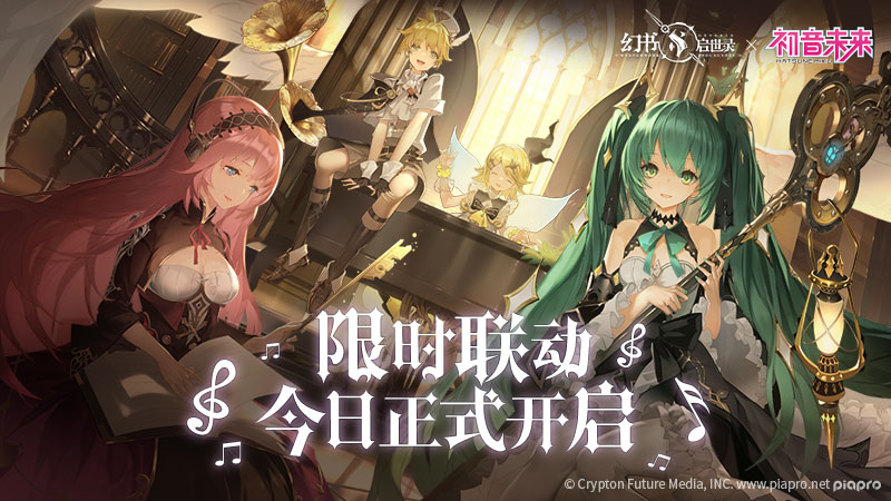 以身予世，以歌予你《幻书启世录》X初音未来联动版本活动今日开启！