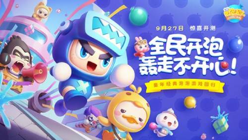 9月27日相约开“泡”！ 泡泡手游《全民泡泡超人》首测即将来袭！