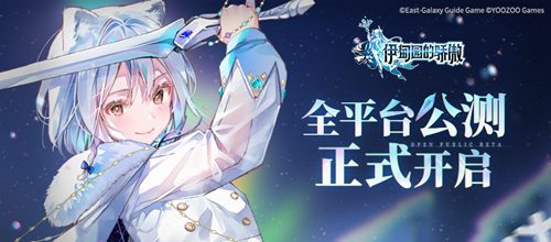 相遇之时！《伊甸园的骄傲》全平台公测正式开启！首周免费70抽，登录必出SSR！ 