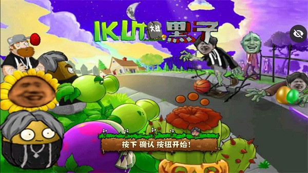 ikun大战黑子