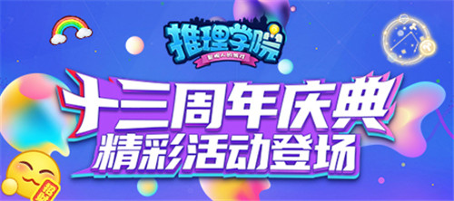 向未来出发!《推理学院》十三周年庆典活动开启