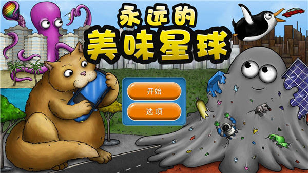 永远的美味星球中文版