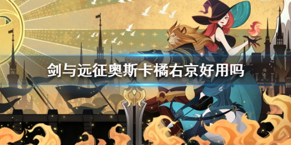 剑与远征