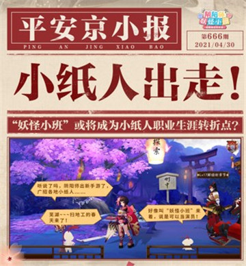 小纸人“被挖跳槽”？阴阳师新游《阴阳师：妖怪小班》火热预约中