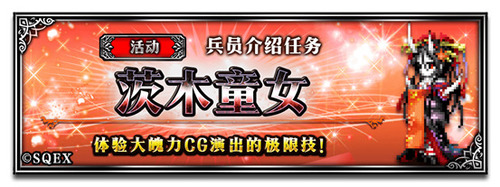 《FFBE》NV兵员茨木童女登场!