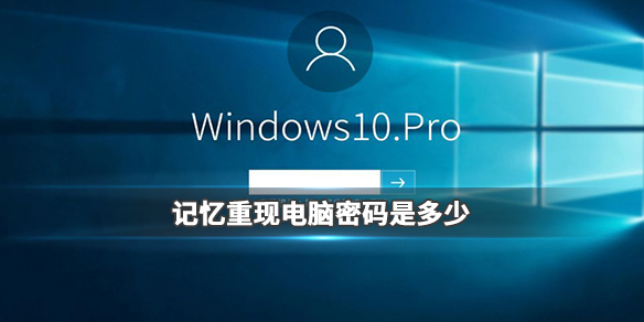 记忆重现
