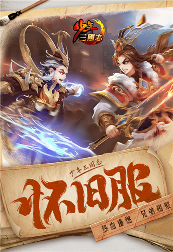 热血重燃,兄弟相聚!《少年三国志》“怀旧服”召回明日开启