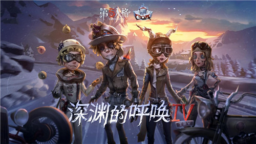 破雾重逢之时《第五人格》三周年生日庆典