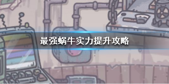 最强蜗牛逃生者