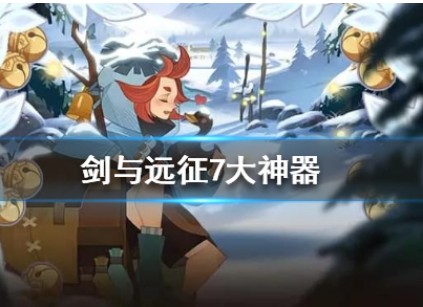 剑与远征