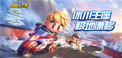 跑跑卡丁车手游