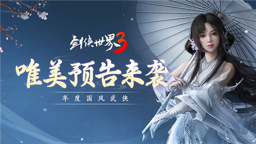 年度国风武侠手游!《剑侠世界3》三大亮点震撼曝光