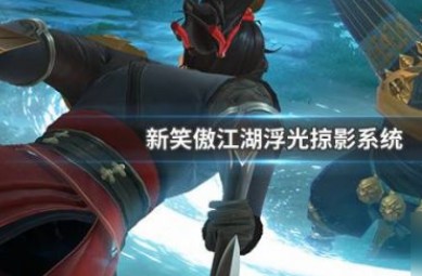 新笑傲江湖