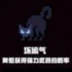 元气骑士