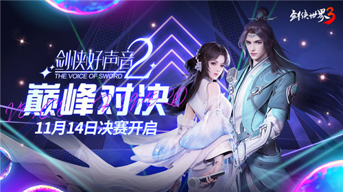 天籁之声!《剑侠世界3》好声音第2季巅峰对决即将开启