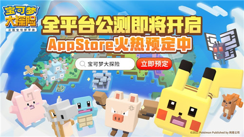 集合啦，探险家！《宝可梦大探险》App Store预定今日开启