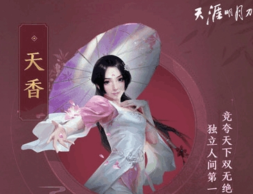 天涯明月刀
