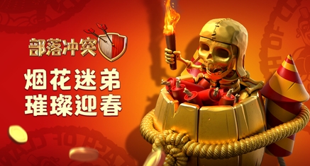 部落冲突重现盛唐 祝大家新年有好市！