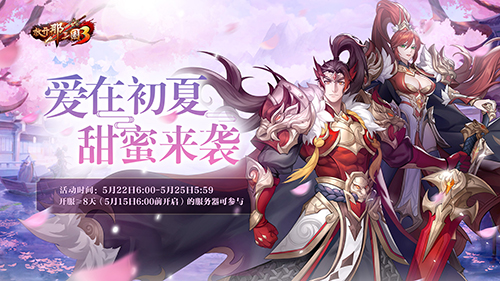 《放开那三国3》爱在初夏甜蜜来袭 海量福利点燃夏日激情