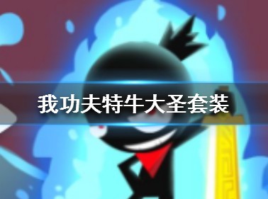我功夫特牛手游