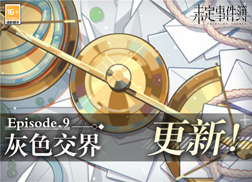 《未定事件簿》主线第九章《灰色交界》PV曝光！7月5日精彩上线