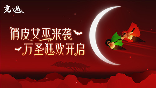 红月心慌慌,魔女齐上岗!《光·遇》万圣节活动即将开启