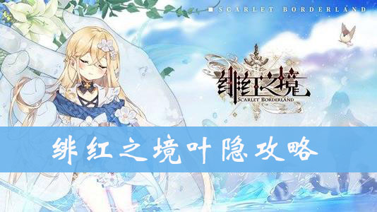 绯红之境