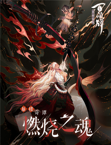 “燃烧之魂”奇谭新玩法来袭!限时异画礼包荒海上线