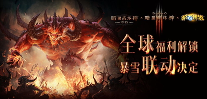 《暗黑破坏神:不朽》×暴雪联动开启,全球福利解锁