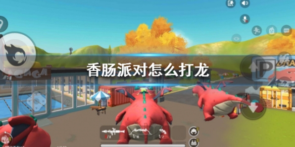 香肠派对