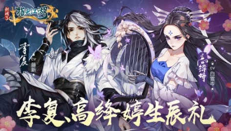 《剑网3:指尖江湖》侠客生辰礼至 专属好礼等你来领
