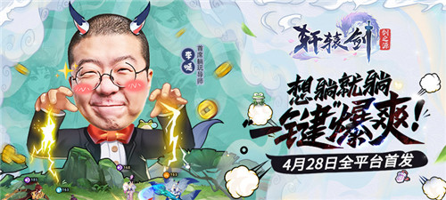 李诞真香现场!成为《轩辕剑:剑之源》首席躺玩导师竟是因为这件事
