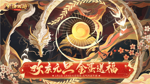 海量福利豪气迎新年！大话手游元旦活动明日开启