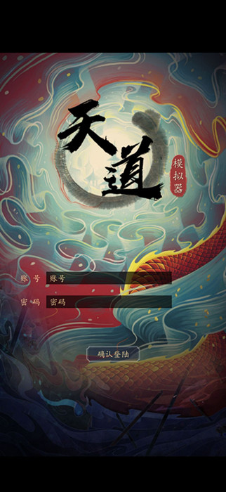 天道模拟器手游