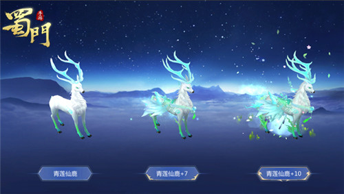 独立青莲下《蜀门手游》圣兽仙鹿登场