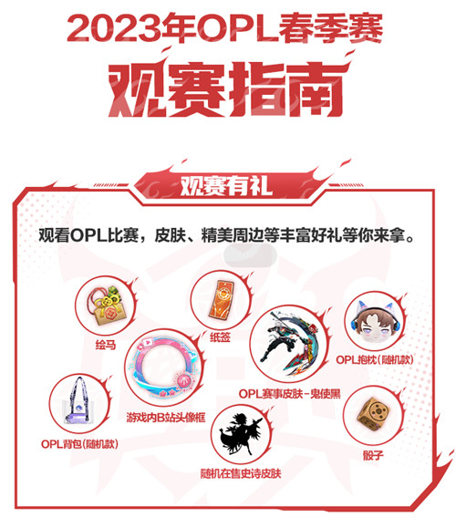 2023年OPL春季赛即将打响,新鲜出炉观赛指南
