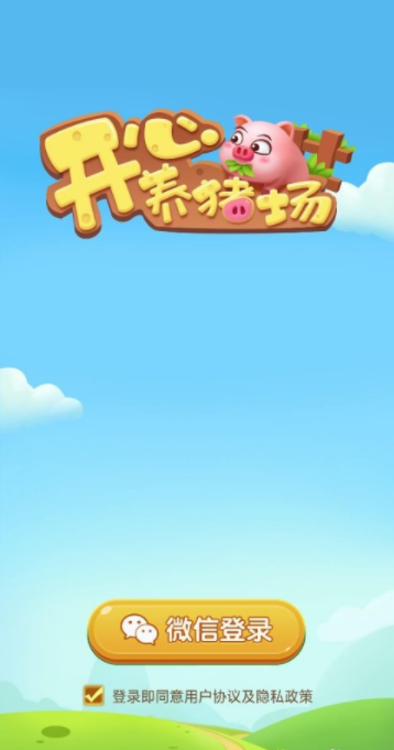 开心养猪场