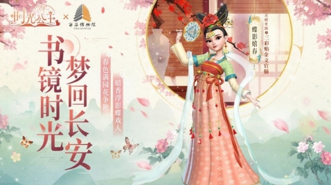 跨越时空，《时光公主》X 西安博物院联动开启！