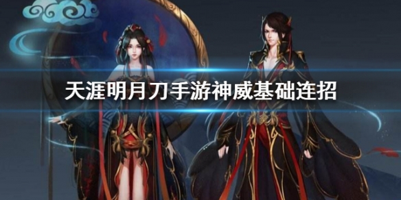 天涯明月刀