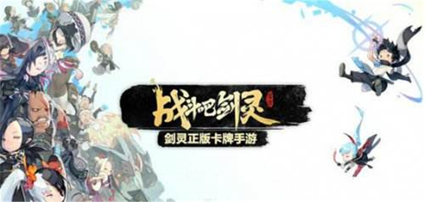战斗吧剑灵