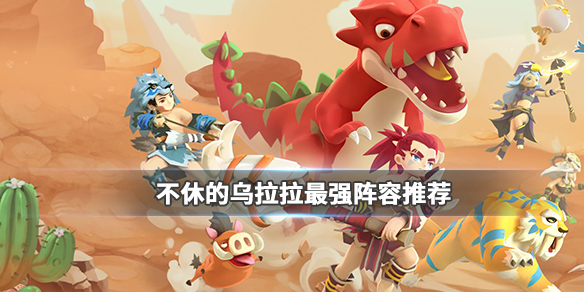 不休的乌拉拉
